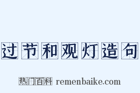 过节和观灯造句是什么意思的图片
